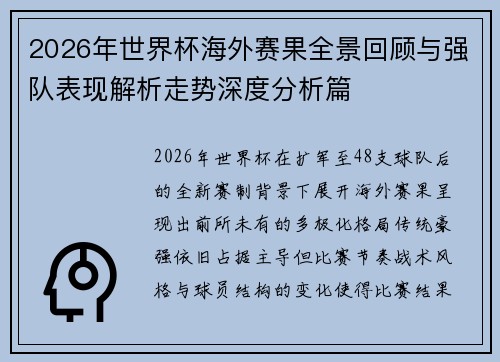 2026年世界杯海外赛果全景回顾与强队表现解析走势深度分析篇 2026年世界杯海外赛果全景回顾与强队表现解析走势深度分析篇