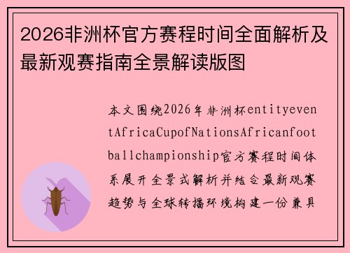 2026非洲杯官方赛程时间全面解析及最新观赛指南全景解读版图 2026非洲杯官方赛程时间全面解析及最新观赛指南全景解读版图