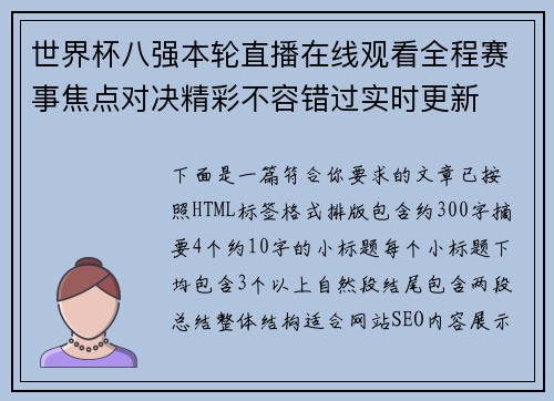 世界杯八强本轮直播在线观看全程赛事焦点对决精彩不容错过实时更新 世界杯八强本轮直播在线观看全程赛事焦点对决精彩不容错过实时更新