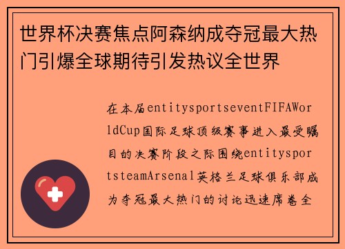 世界杯决赛焦点阿森纳成夺冠最大热门引爆全球期待引发热议全世界 世界杯决赛焦点阿森纳成夺冠最大热门引爆全球期待引发热议全世界