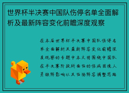 世界杯半决赛中国队伤停名单全面解析及最新阵容变化前瞻深度观察
