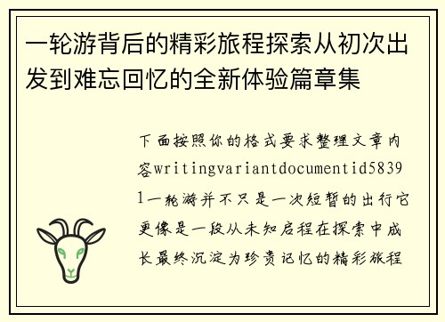 一轮游背后的精彩旅程探索从初次出发到难忘回忆的全新体验篇章集