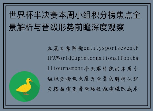 世界杯半决赛本周小组积分榜焦点全景解析与晋级形势前瞻深度观察 世界杯半决赛本周小组积分榜焦点全景解析与晋级形势前瞻深度观察