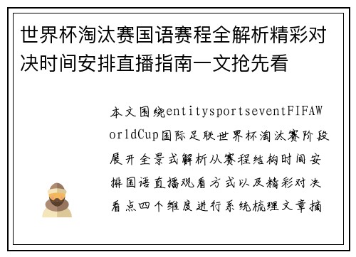 世界杯淘汰赛国语赛程全解析精彩对决时间安排直播指南一文抢先看 世界杯淘汰赛国语赛程全解析精彩对决时间安排直播指南一文抢先看