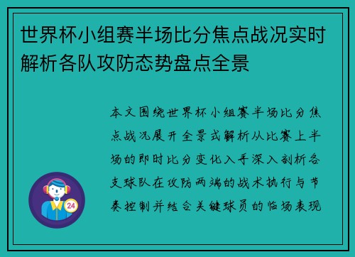 世界杯小组赛半场比分焦点战况实时解析各队攻防态势盘点全景
