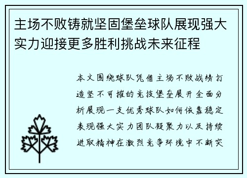 主场不败铸就坚固堡垒球队展现强大实力迎接更多胜利挑战未来征程 主场不败铸就坚固堡垒球队展现强大实力迎接更多胜利挑战未来征程