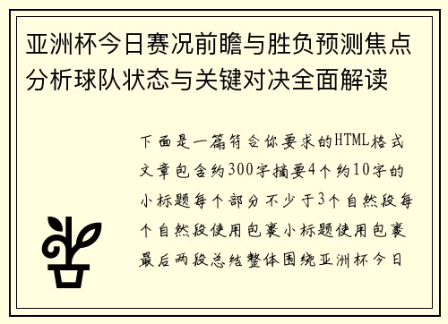 亚洲杯今日赛况前瞻与胜负预测焦点分析球队状态与关键对决全面解读 亚洲杯今日赛况前瞻与胜负预测焦点分析球队状态与关键对决全面解读