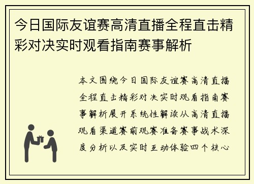 今日国际友谊赛高清直播全程直击精彩对决实时观看指南赛事解析 今日国际友谊赛高清直播全程直击精彩对决实时观看指南赛事解析