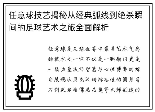 任意球技艺揭秘从经典弧线到绝杀瞬间的足球艺术之旅全面解析