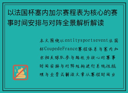 以法国杯塞内加尔赛程表为核心的赛事时间安排与对阵全景解析解读 以法国杯塞内加尔赛程表为核心的赛事时间安排与对阵全景解析解读