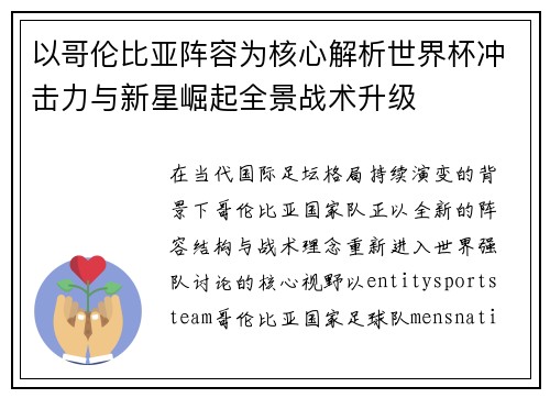 以哥伦比亚阵容为核心解析世界杯冲击力与新星崛起全景战术升级