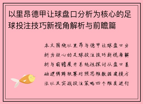 以里昂德甲让球盘口分析为核心的足球投注技巧新视角解析与前瞻篇