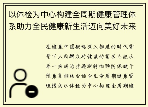 以体检为中心构建全周期健康管理体系助力全民健康新生活迈向美好未来 以体检为中心构建全周期健康管理体系助力全民健康新生活迈向美好未来