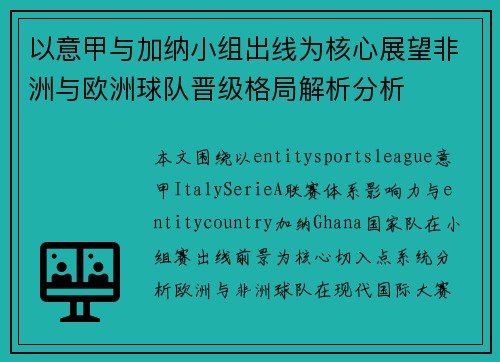 以意甲与加纳小组出线为核心展望非洲与欧洲球队晋级格局解析分析 以意甲与加纳小组出线为核心展望非洲与欧洲球队晋级格局解析分析