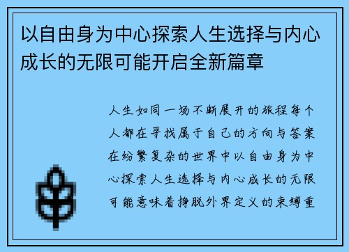 以自由身为中心探索人生选择与内心成长的无限可能开启全新篇章 以自由身为中心探索人生选择与内心成长的无限可能开启全新篇章