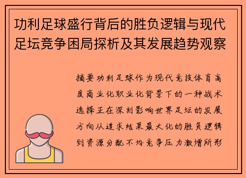 功利足球盛行背后的胜负逻辑与现代足坛竞争困局探析及其发展趋势观察 功利足球盛行背后的胜负逻辑与现代足坛竞争困局探析及其发展趋势观察