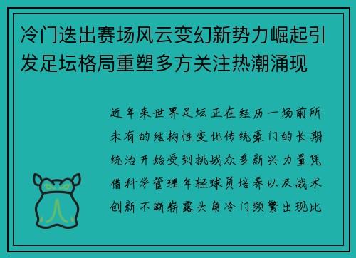 冷门迭出赛场风云变幻新势力崛起引发足坛格局重塑多方关注热潮涌现