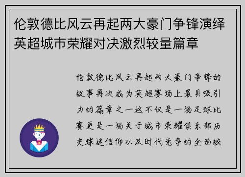 伦敦德比风云再起两大豪门争锋演绎英超城市荣耀对决激烈较量篇章 伦敦德比风云再起两大豪门争锋演绎英超城市荣耀对决激烈较量篇章