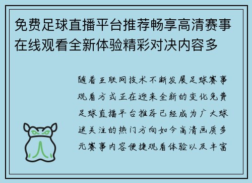 免费足球直播平台推荐畅享高清赛事在线观看全新体验精彩对决内容多 免费足球直播平台推荐畅享高清赛事在线观看全新体验精彩对决内容多