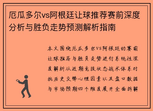 厄瓜多尔vs阿根廷让球推荐赛前深度分析与胜负走势预测解析指南