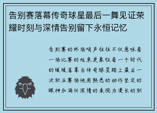 告别赛落幕传奇球星最后一舞见证荣耀时刻与深情告别留下永恒记忆 告别赛落幕传奇球星最后一舞见证荣耀时刻与深情告别留下永恒记忆
