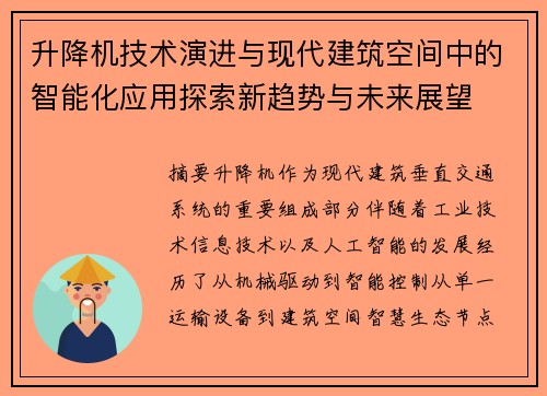 升降机技术演进与现代建筑空间中的智能化应用探索新趋势与未来展望