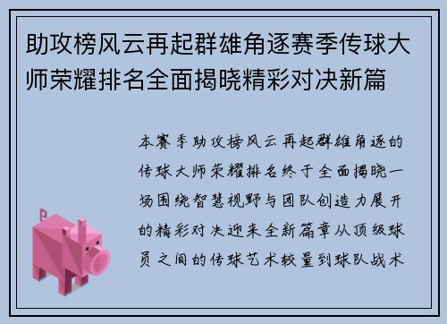 助攻榜风云再起群雄角逐赛季传球大师荣耀排名全面揭晓精彩对决新篇 助攻榜风云再起群雄角逐赛季传球大师荣耀排名全面揭晓精彩对决新篇