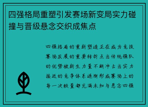 四强格局重塑引发赛场新变局实力碰撞与晋级悬念交织成焦点 四强格局重塑引发赛场新变局实力碰撞与晋级悬念交织成焦点