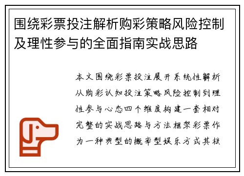 围绕彩票投注解析购彩策略风险控制及理性参与的全面指南实战思路 围绕彩票投注解析购彩策略风险控制及理性参与的全面指南实战思路