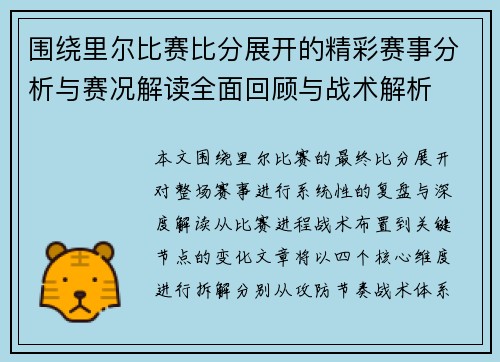 围绕里尔比赛比分展开的精彩赛事分析与赛况解读全面回顾与战术解析 围绕里尔比赛比分展开的精彩赛事分析与赛况解读全面回顾与战术解析