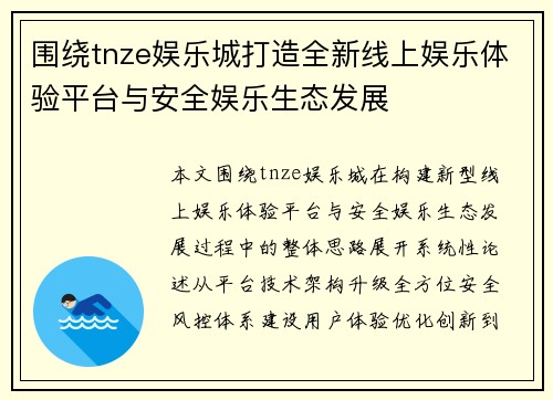 围绕tnze娱乐城打造全新线上娱乐体验平台与安全娱乐生态发展 围绕tnze娱乐城打造全新线上娱乐体验平台与安全娱乐生态发展