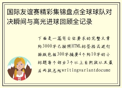 国际友谊赛精彩集锦盘点全球球队对决瞬间与高光进球回顾全记录 国际友谊赛精彩集锦盘点全球球队对决瞬间与高光进球回顾全记录