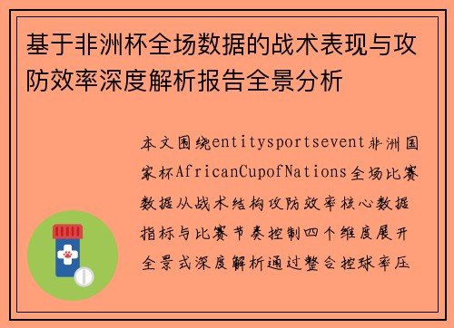 基于非洲杯全场数据的战术表现与攻防效率深度解析报告全景分析