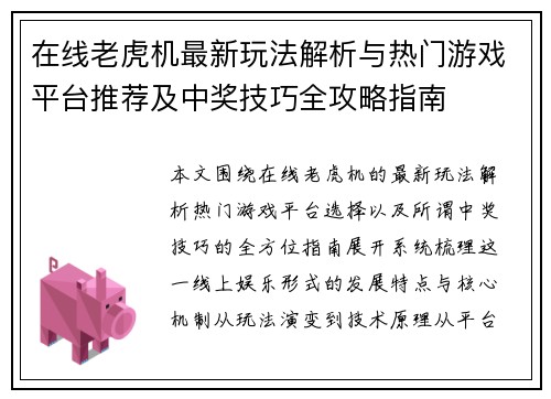 在线老虎机最新玩法解析与热门游戏平台推荐及中奖技巧全攻略指南