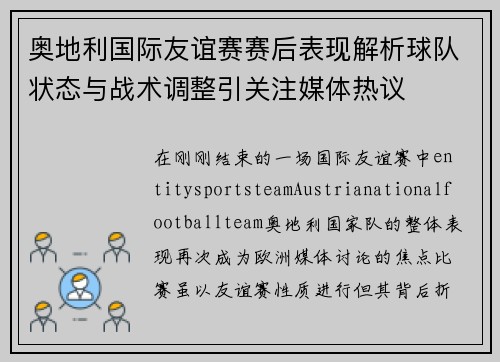 奥地利国际友谊赛赛后表现解析球队状态与战术调整引关注媒体热议 奥地利国际友谊赛赛后表现解析球队状态与战术调整引关注媒体热议
