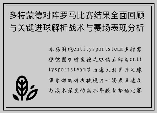 多特蒙德对阵罗马比赛结果全面回顾与关键进球解析战术与赛场表现分析