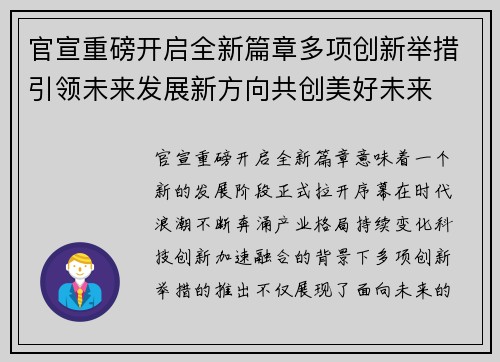 官宣重磅开启全新篇章多项创新举措引领未来发展新方向共创美好未来 官宣重磅开启全新篇章多项创新举措引领未来发展新方向共创美好未来