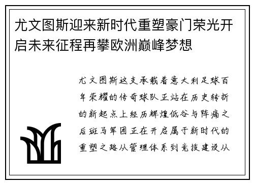 尤文图斯迎来新时代重塑豪门荣光开启未来征程再攀欧洲巅峰梦想 尤文图斯迎来新时代重塑豪门荣光开启未来征程再攀欧洲巅峰梦想