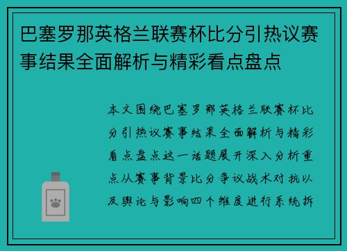 巴塞罗那英格兰联赛杯比分引热议赛事结果全面解析与精彩看点盘点