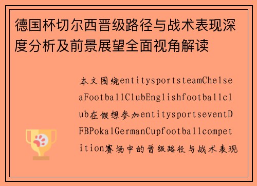 德国杯切尔西晋级路径与战术表现深度分析及前景展望全面视角解读
