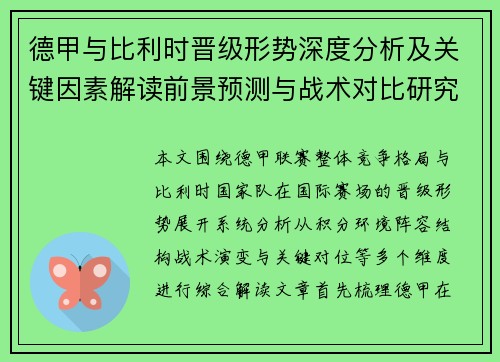 德甲与比利时晋级形势深度分析及关键因素解读前景预测与战术对比研究 德甲与比利时晋级形势深度分析及关键因素解读前景预测与战术对比研究