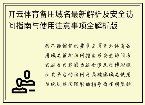 开云体育备用域名最新解析及安全访问指南与使用注意事项全解析版