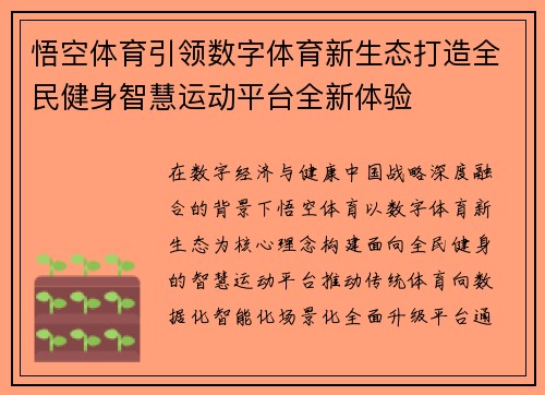 悟空体育引领数字体育新生态打造全民健身智慧运动平台全新体验 悟空体育引领数字体育新生态打造全民健身智慧运动平台全新体验