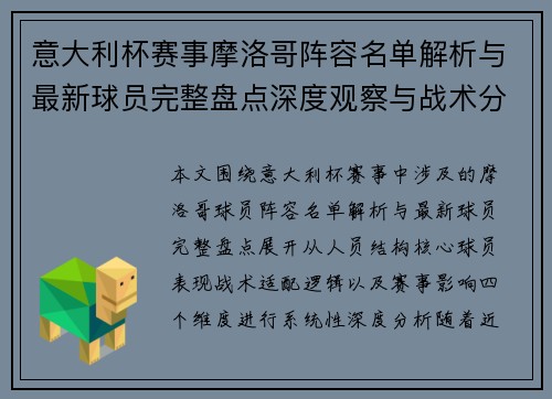 意大利杯赛事摩洛哥阵容名单解析与最新球员完整盘点深度观察与战术分析 意大利杯赛事摩洛哥阵容名单解析与最新球员完整盘点深度观察与战术分析