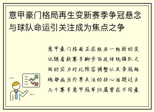 意甲豪门格局再生变新赛季争冠悬念与球队命运引关注成为焦点之争