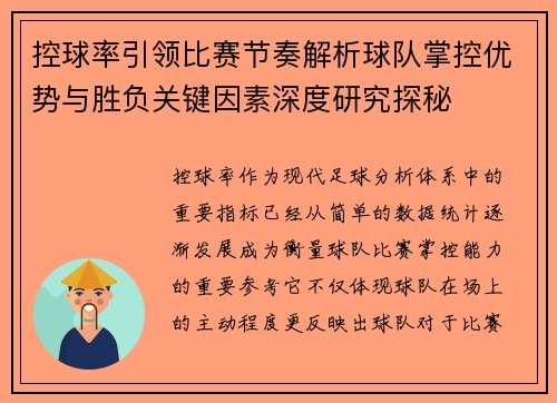 控球率引领比赛节奏解析球队掌控优势与胜负关键因素深度研究探秘 控球率引领比赛节奏解析球队掌控优势与胜负关键因素深度研究探秘
