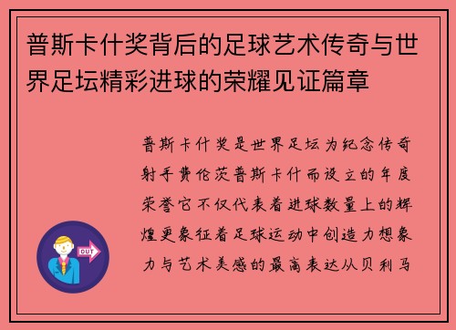普斯卡什奖背后的足球艺术传奇与世界足坛精彩进球的荣耀见证篇章 普斯卡什奖背后的足球艺术传奇与世界足坛精彩进球的荣耀见证篇章