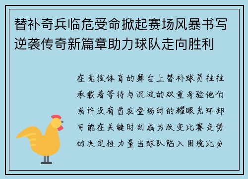 替补奇兵临危受命掀起赛场风暴书写逆袭传奇新篇章助力球队走向胜利