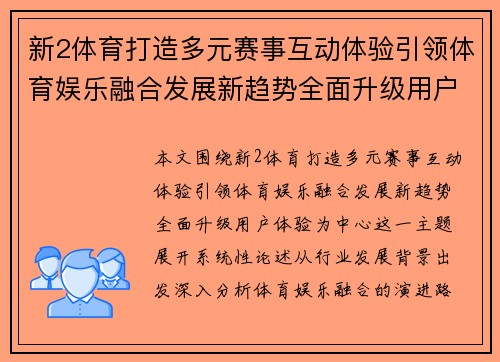 新2体育打造多元赛事互动体验引领体育娱乐融合发展新趋势全面升级用户体验 新2体育打造多元赛事互动体验引领体育娱乐融合发展新趋势全面升级用户体验