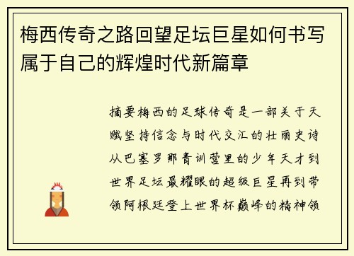 梅西传奇之路回望足坛巨星如何书写属于自己的辉煌时代新篇章 梅西传奇之路回望足坛巨星如何书写属于自己的辉煌时代新篇章